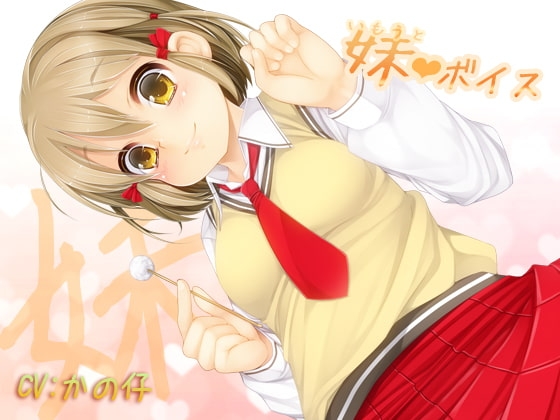 妹ボイス~お兄ちゃんお姉ちゃんへ~