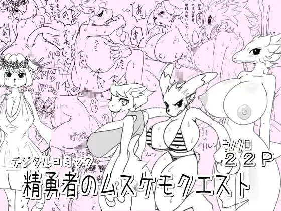 精勇者のメスケモクエスト