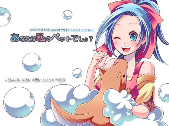 あなたは私のペットでしょ?~突然ですがあなたは今日からジョンです~