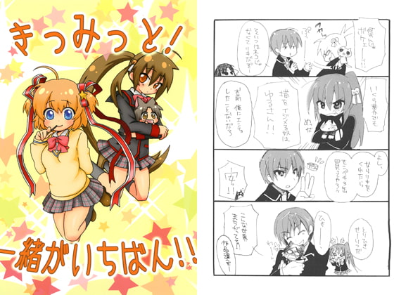 きっみっと!一緒がいちばん!!