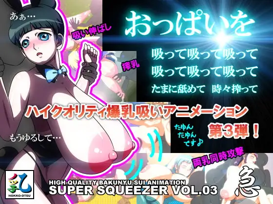 SUPER SQUEEZER VOL.03 -急-