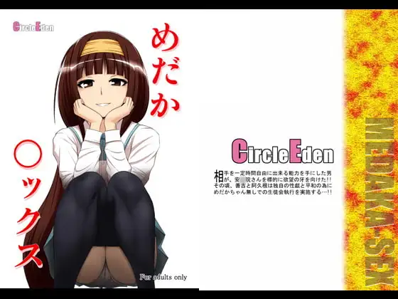 めだか◯ックス