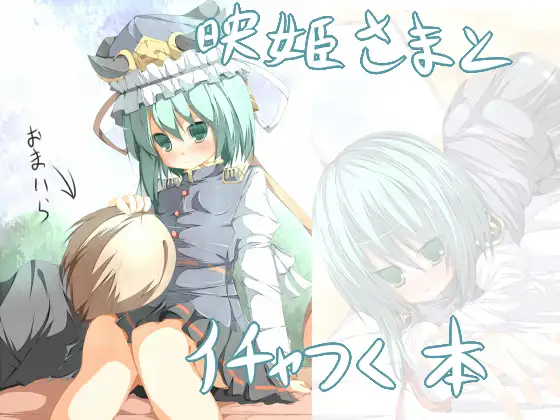 映姫様とイチャつく本