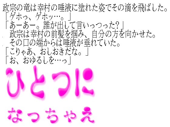 ひとつになっちゃえ