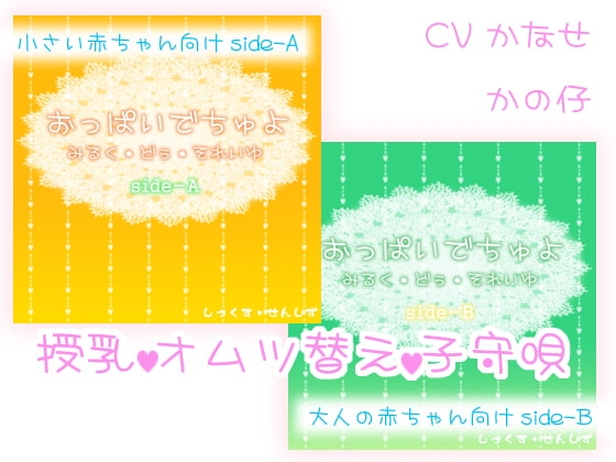 おっぱいでちゅよ みるく・どぅ・それいゆ