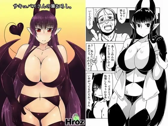 サキュバスさんの筆おろし。