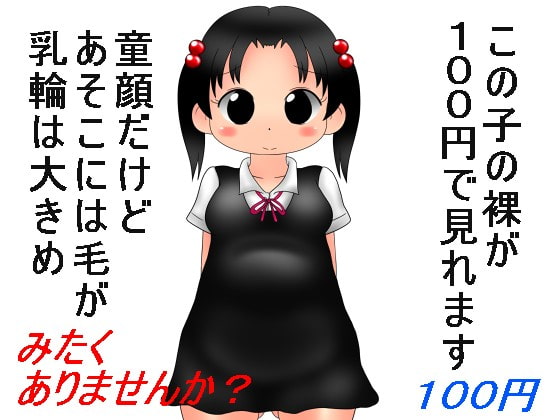 100円少女9