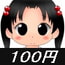 100円少女9