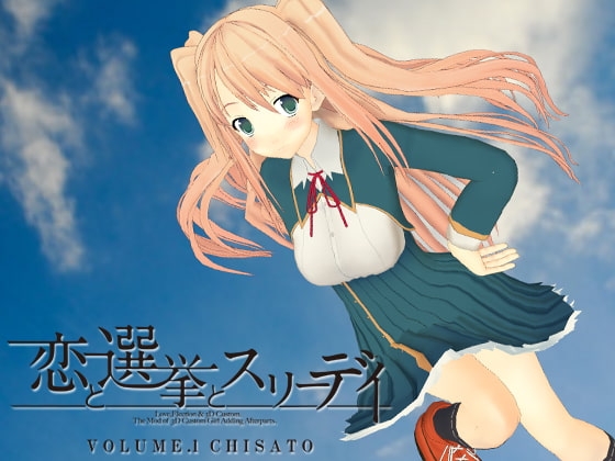 恋と選挙とスリーディ VOLUME.1 千里