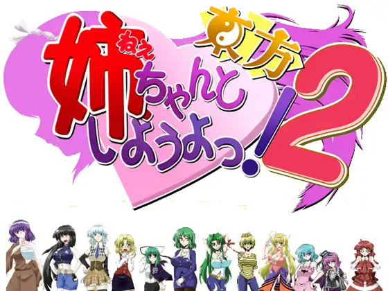 姉、ちゃんと東方しようよっ!2