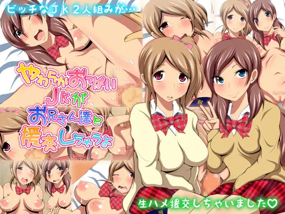 やわらかおっぱいJKがお兄さん達と援交しちゃうよ