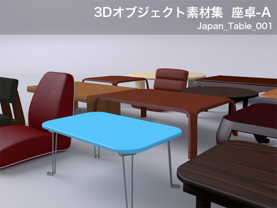 3Dオブジェクト素材集座卓AJapan_Table_001