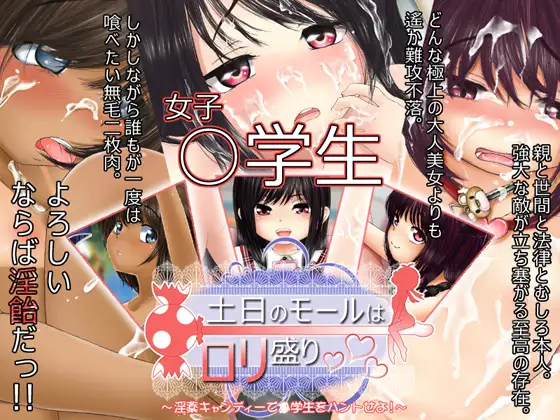 土日のモールは○リ盛り ～淫薬キャンディーで○学生をハントせよ!～