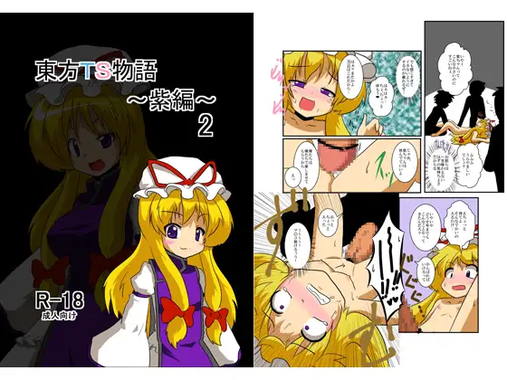 東方TS物語～紫編2～