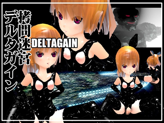 拷問迷宮デルタガイン