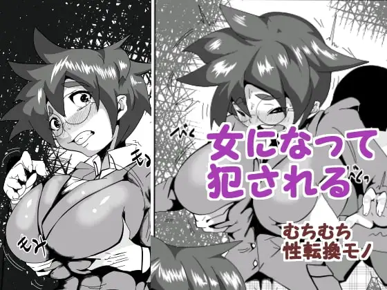 女になって犯される