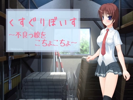 くすぐりぼいす~不良っ娘をこちょこちょ~