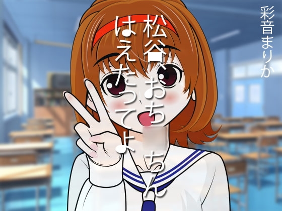 松谷、おち◯ちんはえたってよ