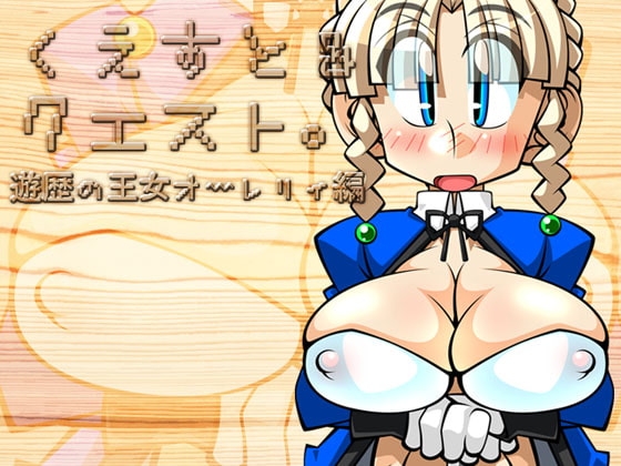 くえすと&クエスト～遊歴の王女オーレリィ編