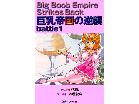 巨乳帝国の逆襲 battle1
