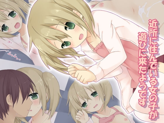 近所に住んでいる女の子が遊びに来たようです