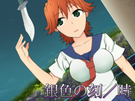 銀色の刻/時