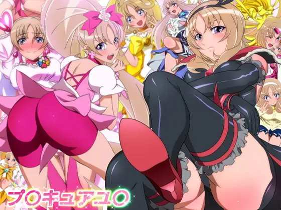 プ○キュアユ○