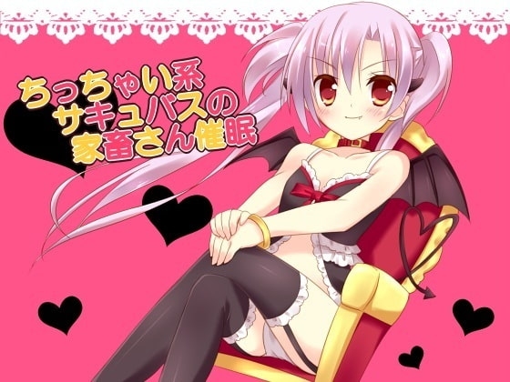 ちっちゃい系サキュバスの家畜さん催眠