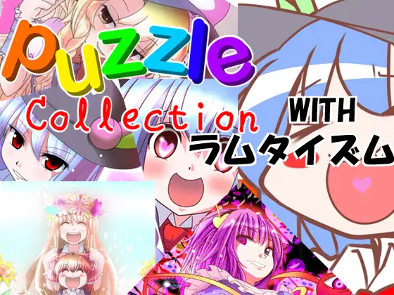 PuzzleCollection with ラムタイズム