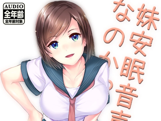 妹安眠音声なのか!?