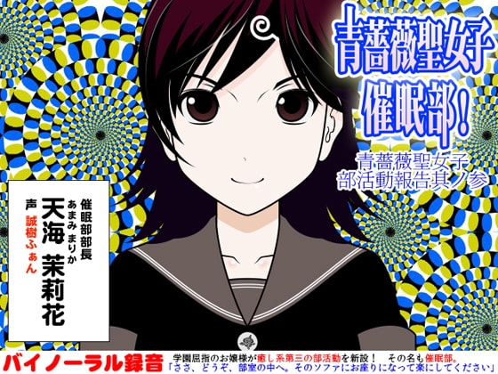 青薔薇聖女子催眠部!:青薔薇聖女子部活動報告其ノ参