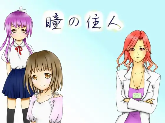瞳の住人 完全版