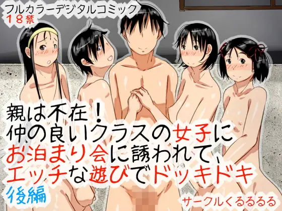 親は不在!仲の良いクラスの女子にお泊まり会に誘われて、エッチな遊びでドッキドキ後編