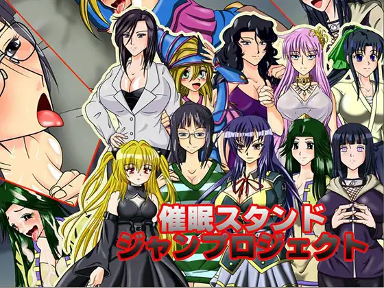 催○スタンドジャンプロジェクト