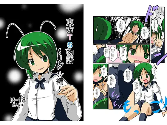 東方TS物語～リグル編～
