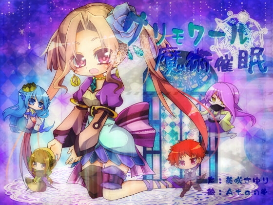 グリモワール魔術催眠