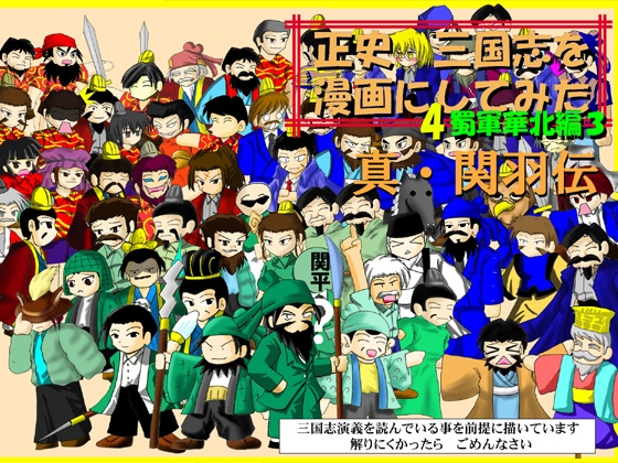 正史三国志を漫画にしてみた 真関羽伝