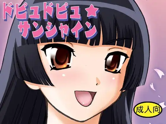 ドピュドピュ★サンシャイン