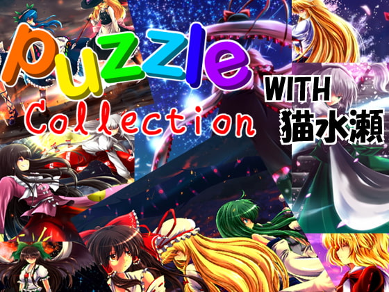 PuzzleCollection with 猫水瀬