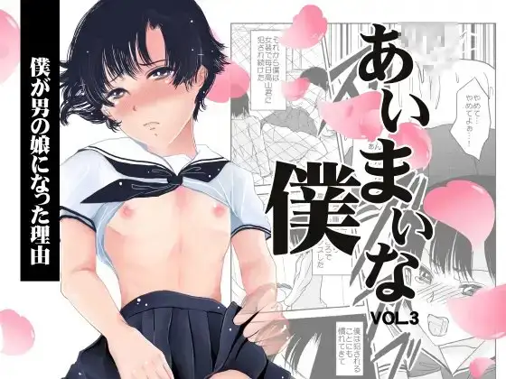 あいまいな僕VOL.3～僕が男の娘になった理由～