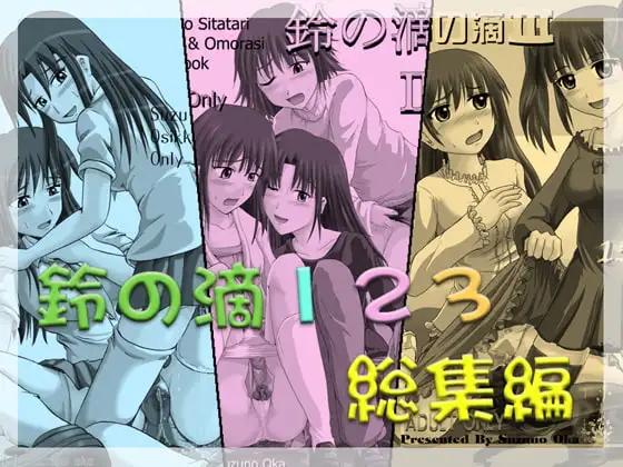 鈴の滴123総集編