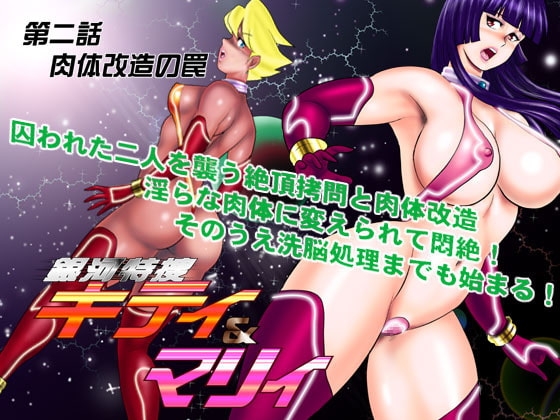 銀河特捜キティ&マリィ第二話肉体改造の罠