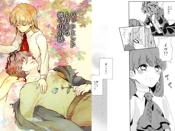 [どーしてこうなった。] バッドエンドより至る彼らのお話