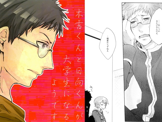[どーしてこうなった。] 木吉くんと日向くんが大学生になるようです