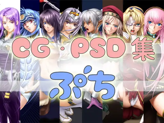 CG・PSD集 ぷち