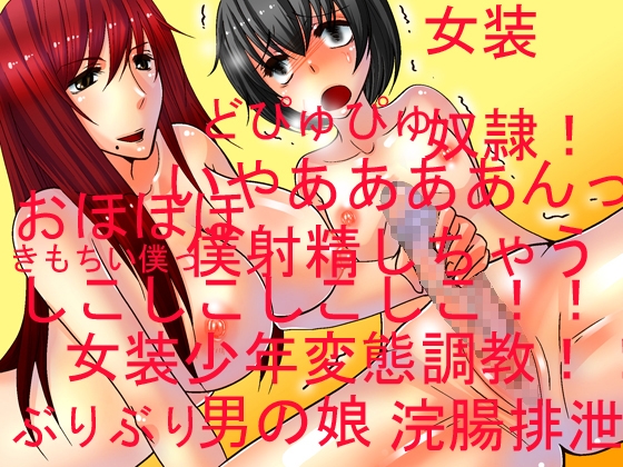 秘密の女装っ娘OLお姉さん!!!!!(男の娘ど変態調教)