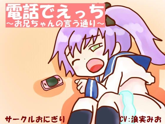 電話でえっち~お兄ちゃんの言う通り~