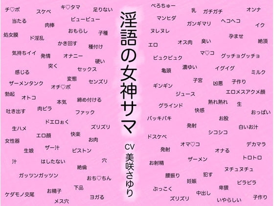 淫語の女神サマ ~ヒトとカミとのケダモノセックス~