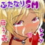 お仕置きふたなり娘!~母子SM変態レイプ編~