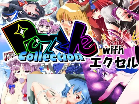 PuzzleCollection with エクセル